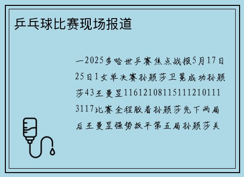 乒乓球比赛现场报道
